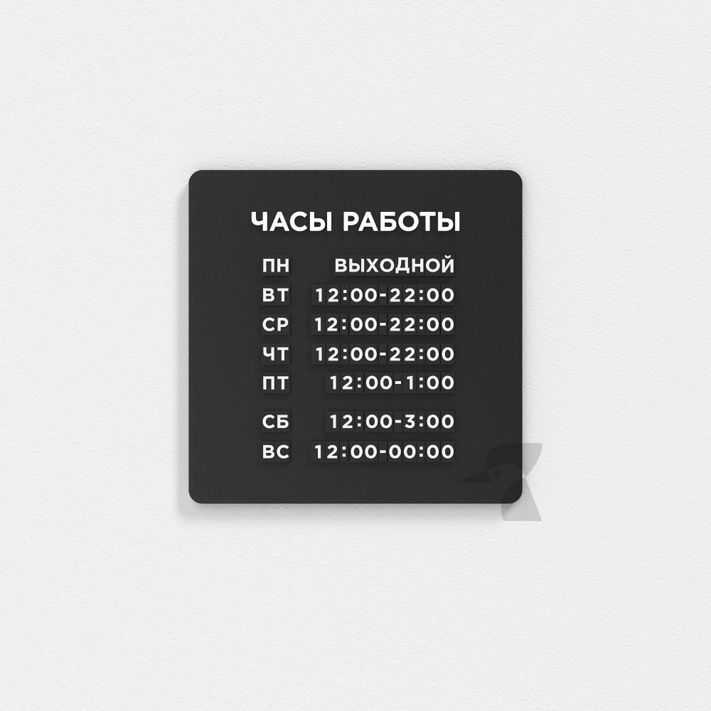 Табличка режим работы наборная