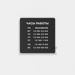 Табличка режим работы наборная