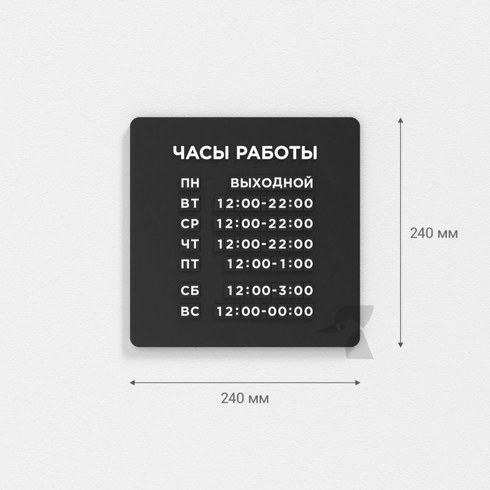 Табличка режим работы наборная