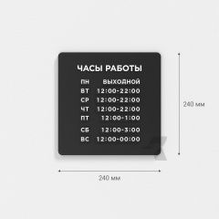 Табличка режим работы наборная
