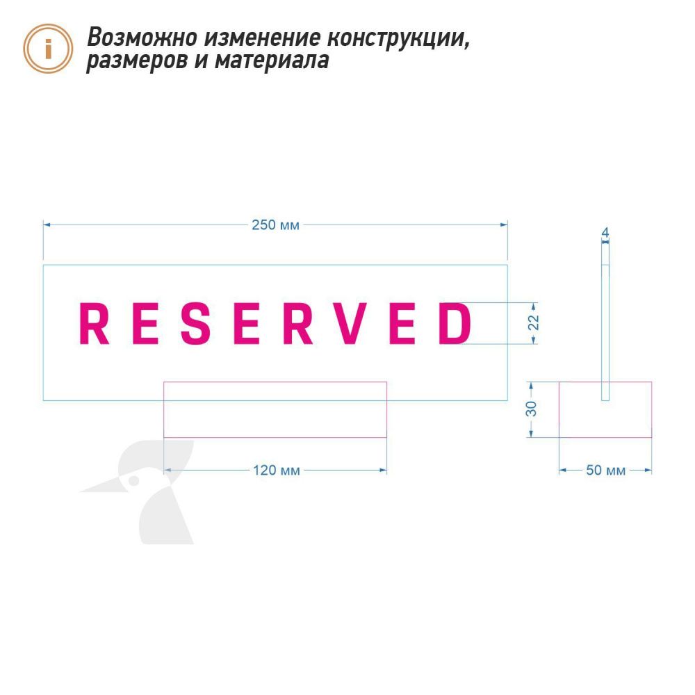 Табличка резерв стола L45