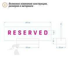 Табличка резерв стола L45