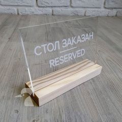 Табличка резерв стола L42