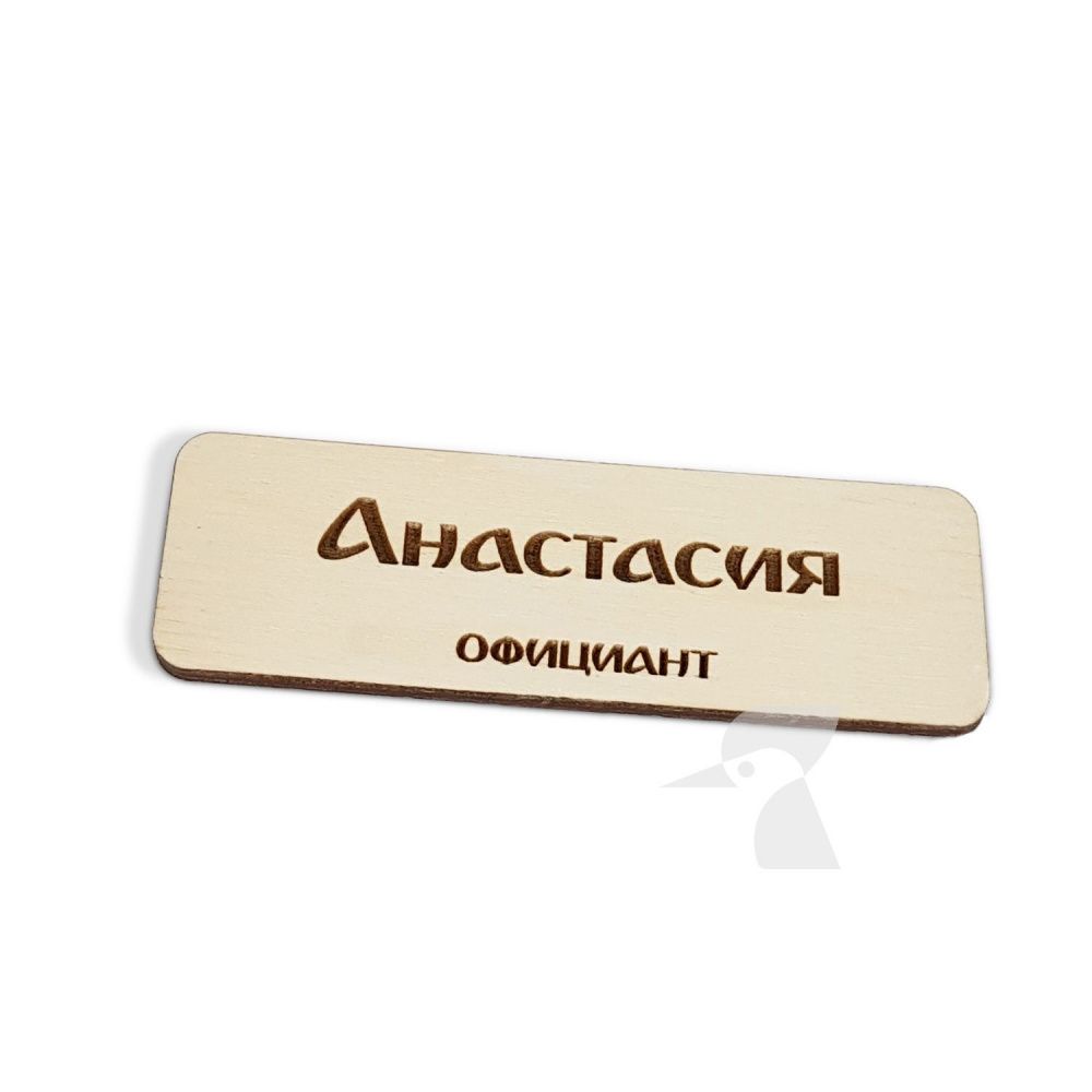 Деревянная табличка с именем W4