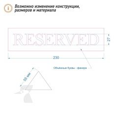Табличка резерв стола L30